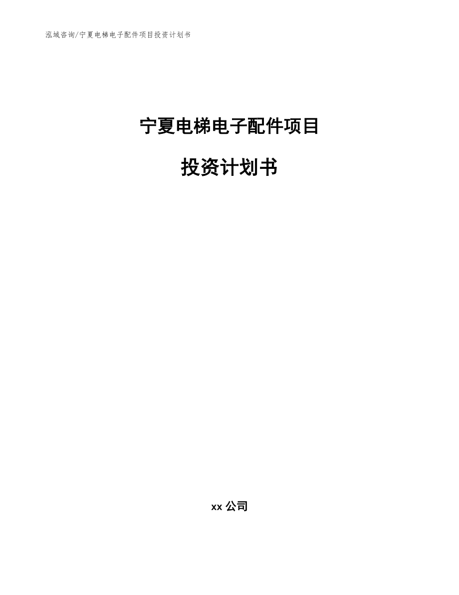 宁夏电梯电子配件项目投资计划书_范文参考_第1页