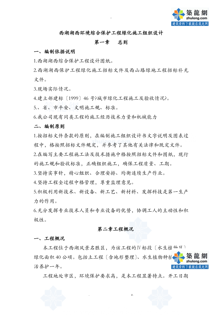杭州某湖区水生植物种植施工组织方案与对策_第1页