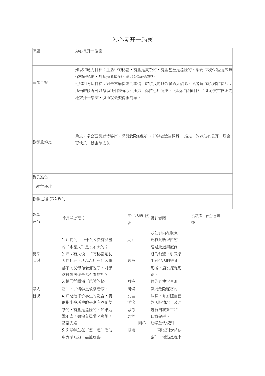 八年級(jí)政治上冊(cè)第5課為心靈開(kāi)一扇窗教案人民版_第1頁(yè)