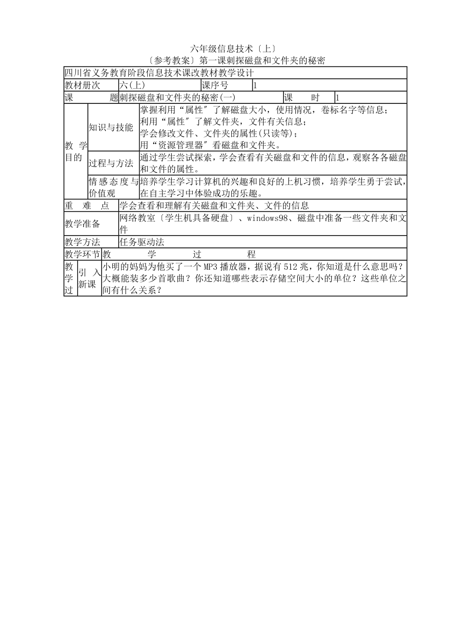 四川教育出版社六年级信息技术上册全册教案_第1页