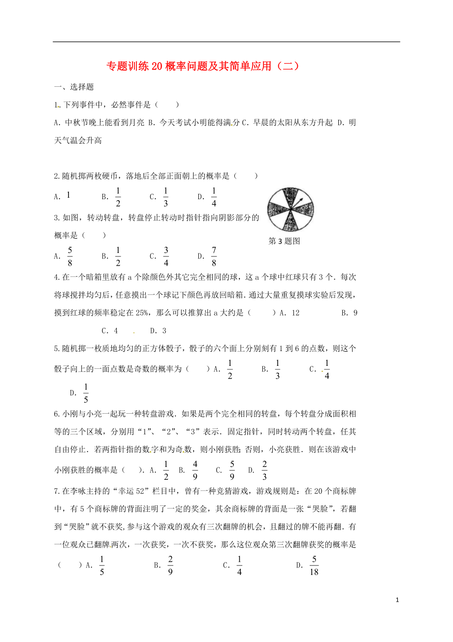 山東省龍口市蘭高鎮(zhèn)2018中考數(shù)學(xué)二輪復(fù)習(xí) 專題訓(xùn)練20 概率問(wèn)題及其簡(jiǎn)單應(yīng)用（二）（無(wú)答案） 魯教版_第1頁(yè)