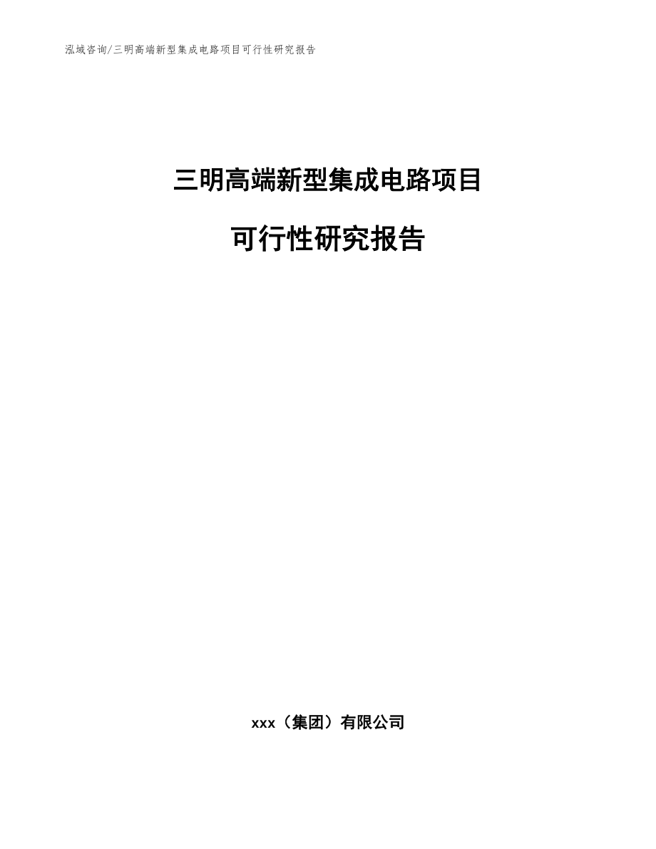 三明高端新型集成电路项目可行性研究报告_第1页