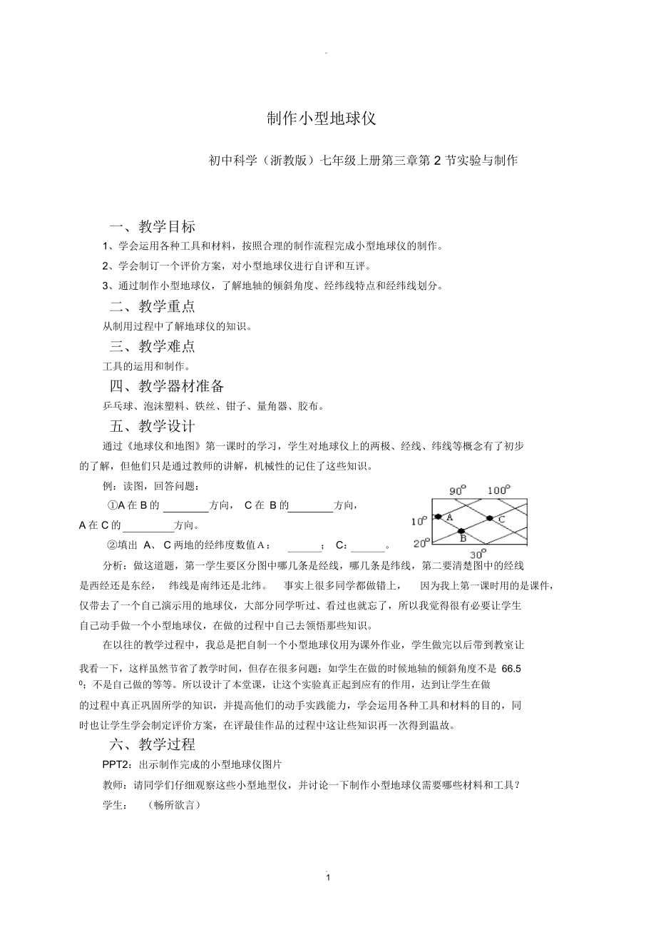 制作小型地球仪_第1页