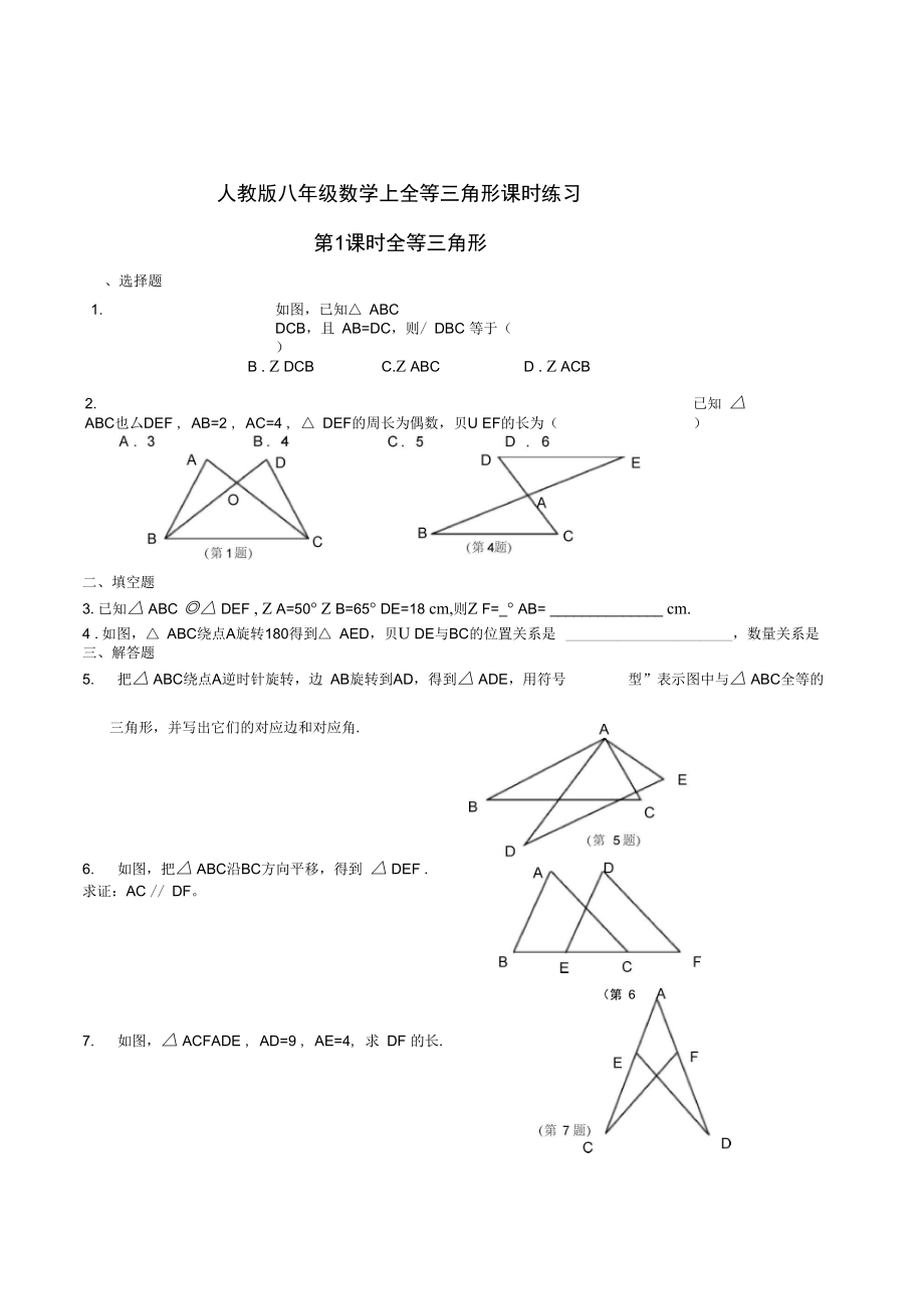 人教版八年级数学上全等三角形课时练习及答案_第1页