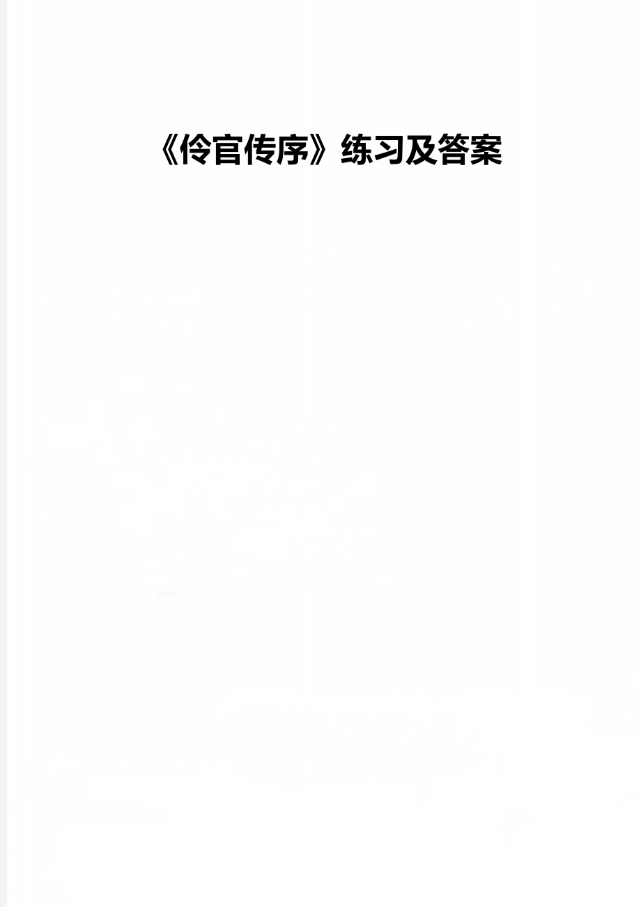 《伶官传序》练习及答案_第1页