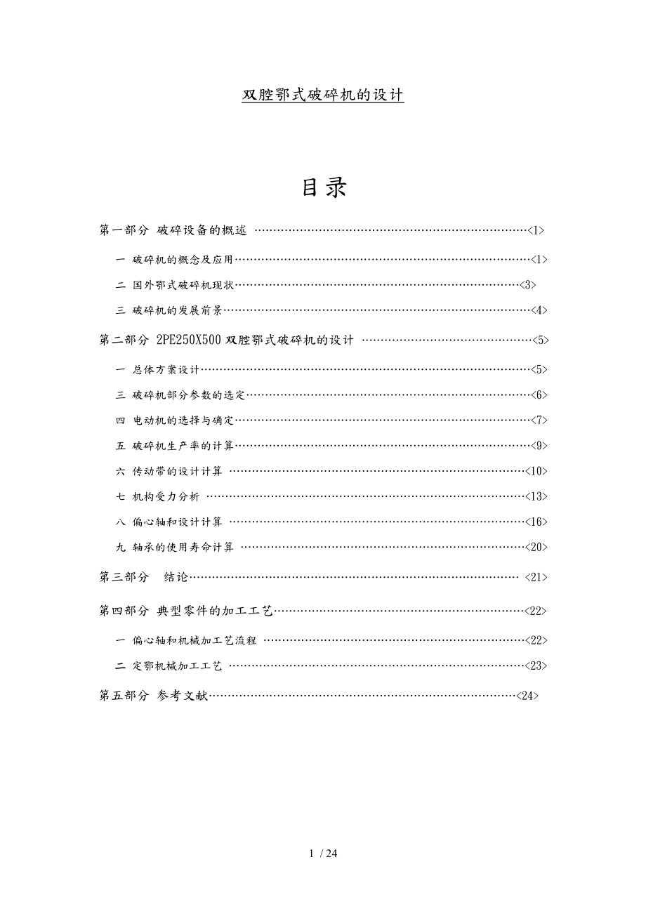 雙腔鄂式破碎機(jī)的設(shè)計(jì)說(shuō)明書(shū)_第1頁(yè)