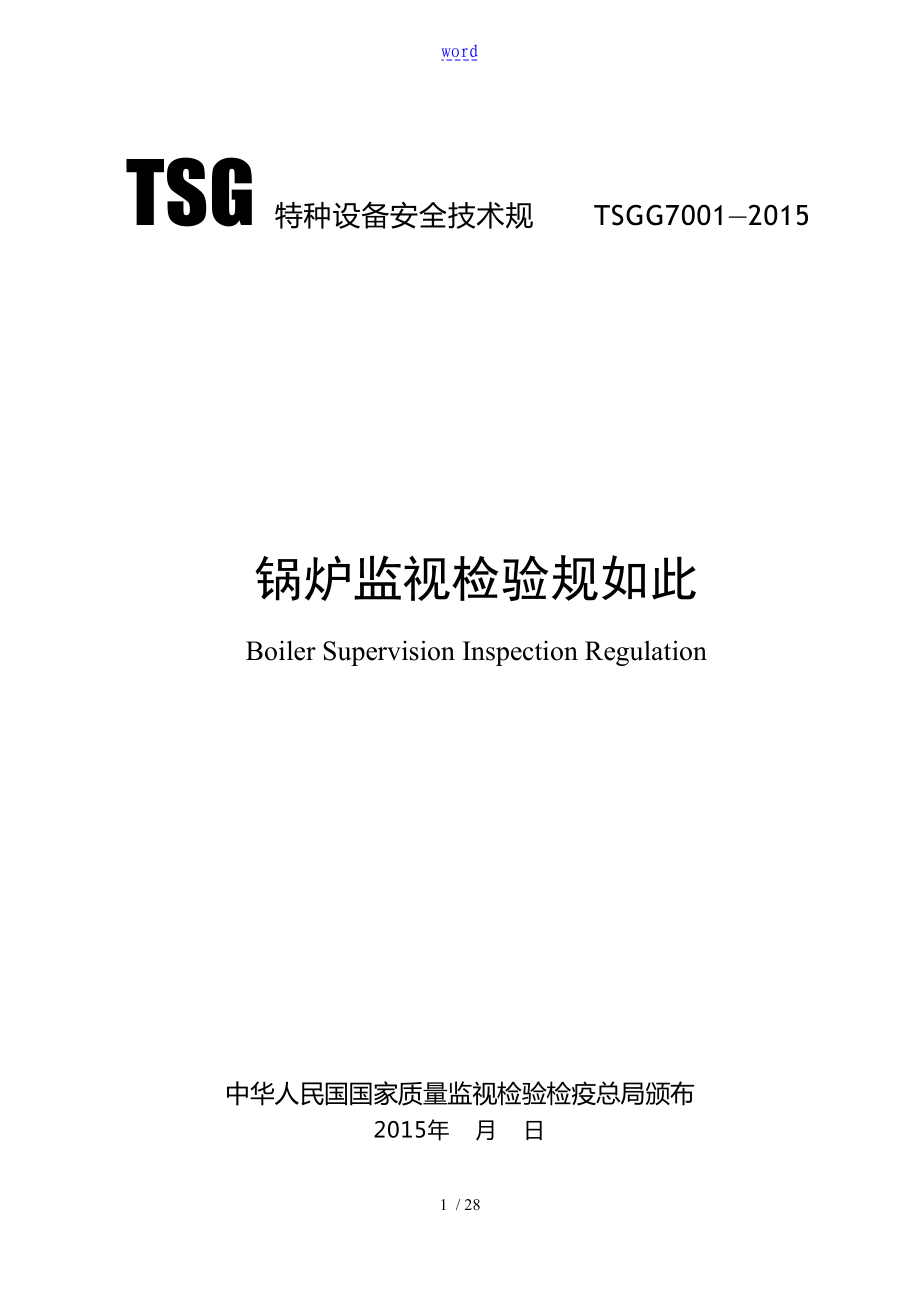 TSG G7001-2015锅炉监督检验规则 正式版_第1页