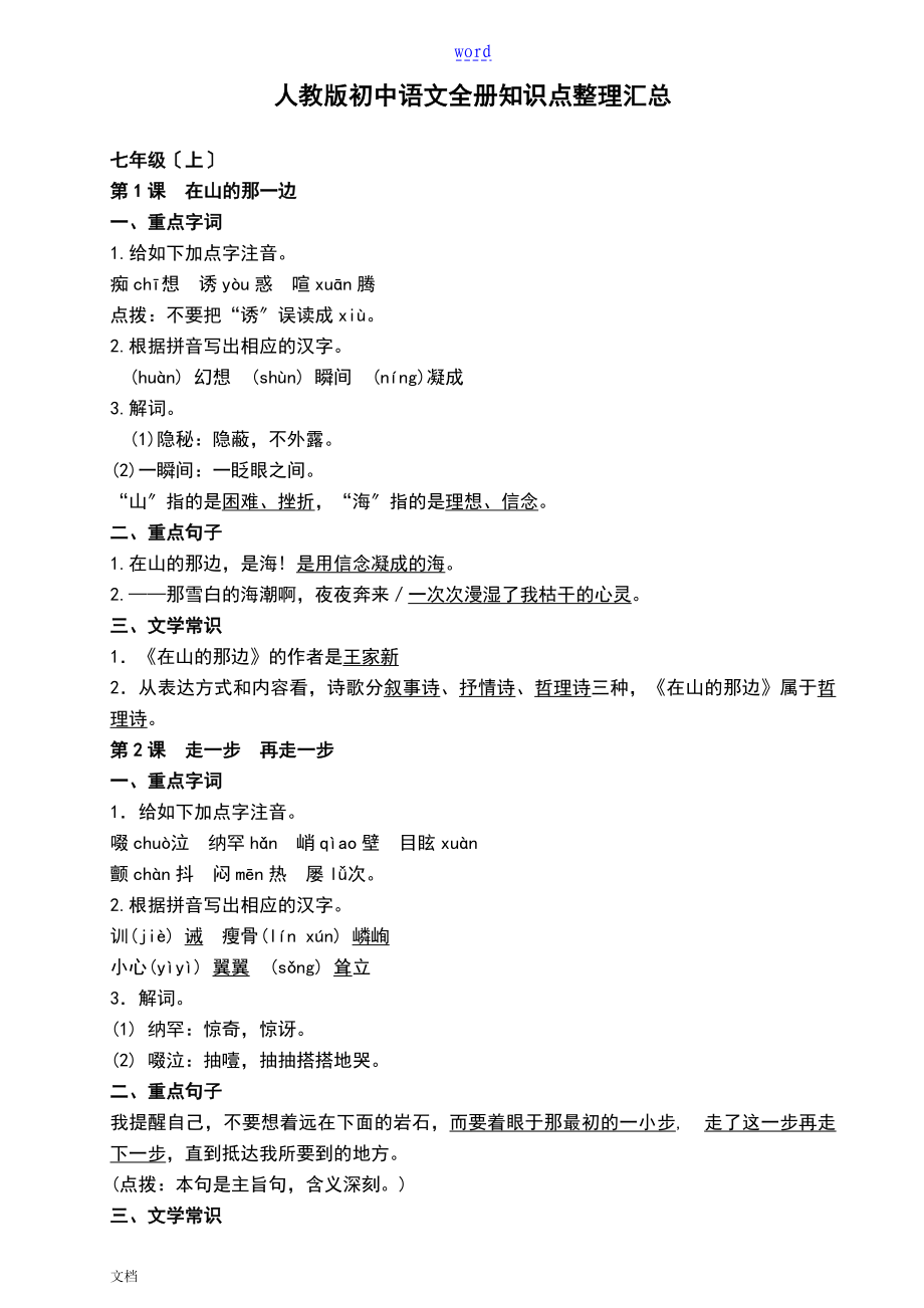 人教版2018年初中语文全册知识点总汇编_第1页