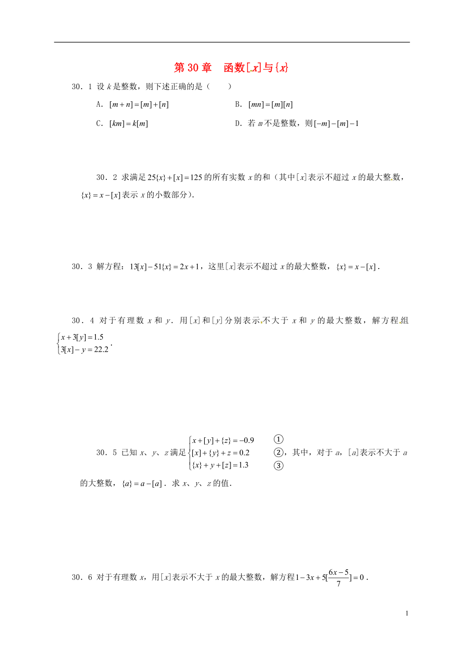 山東省諸城市桃林鎮(zhèn)中考數(shù)學(xué) 第30章 函數(shù)[x]與{x}復(fù)習(xí)題（無答案）_第1頁