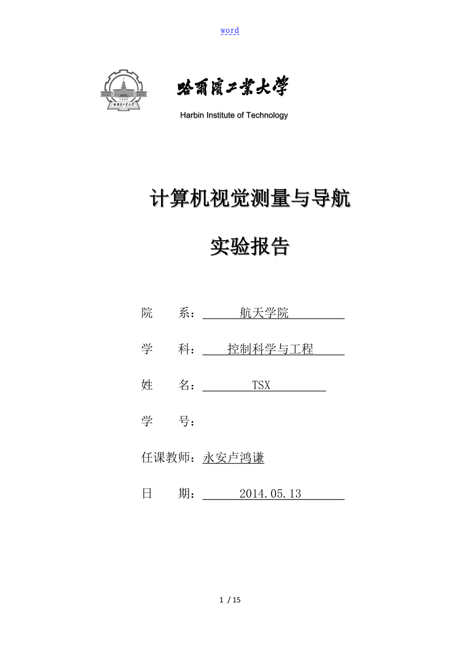 计算机视觉测量与导航_张正友法相机标定 _结课实验报告材料_第1页