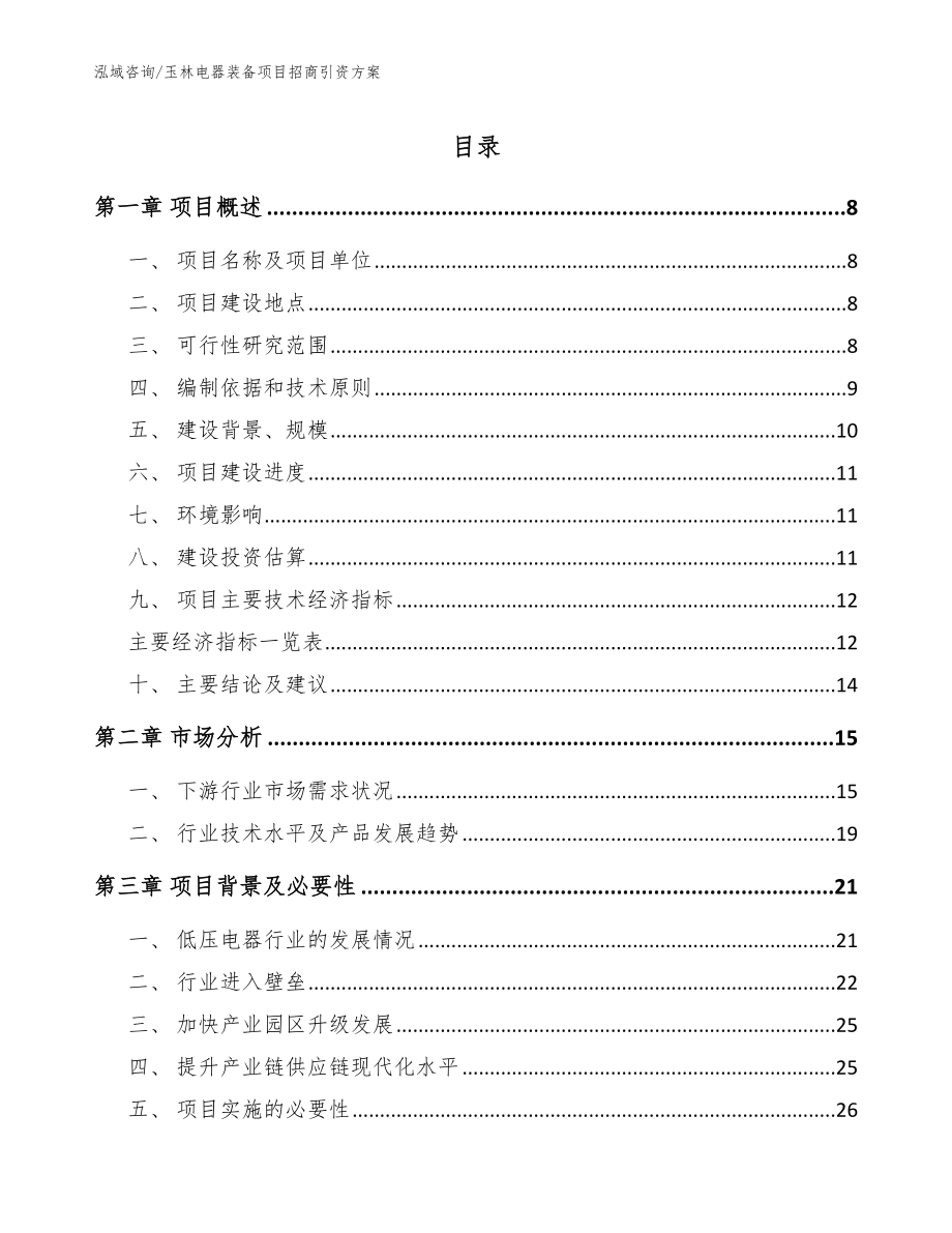 玉林电器装备项目招商引资方案_第1页