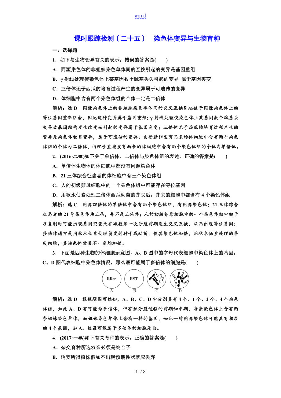 课时跟踪检测(二十五)染色体变异与生物育种_第1页