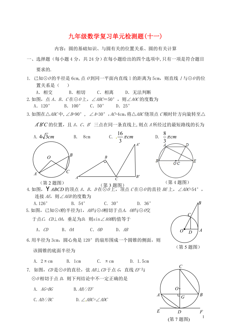 山東省郯城縣紅花鎮(zhèn)2018屆中考數(shù)學(xué)專題復(fù)習(xí) 專題六 單元檢測題（十一）（圓的基礎(chǔ)知識、與圓有關(guān)的位置關(guān)系、圓的有關(guān)計算）_第1頁