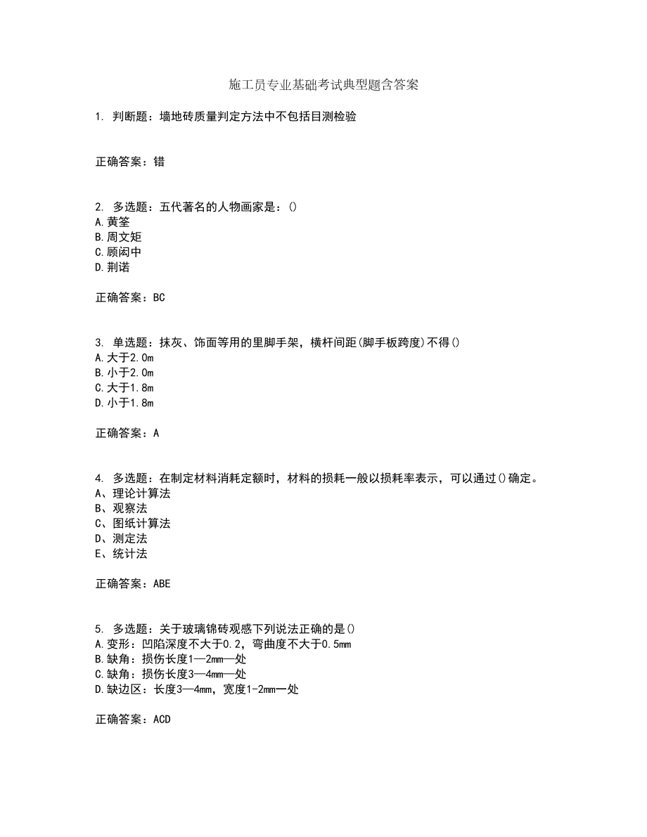 施工员专业基础考试典型题含答案第24期_第1页