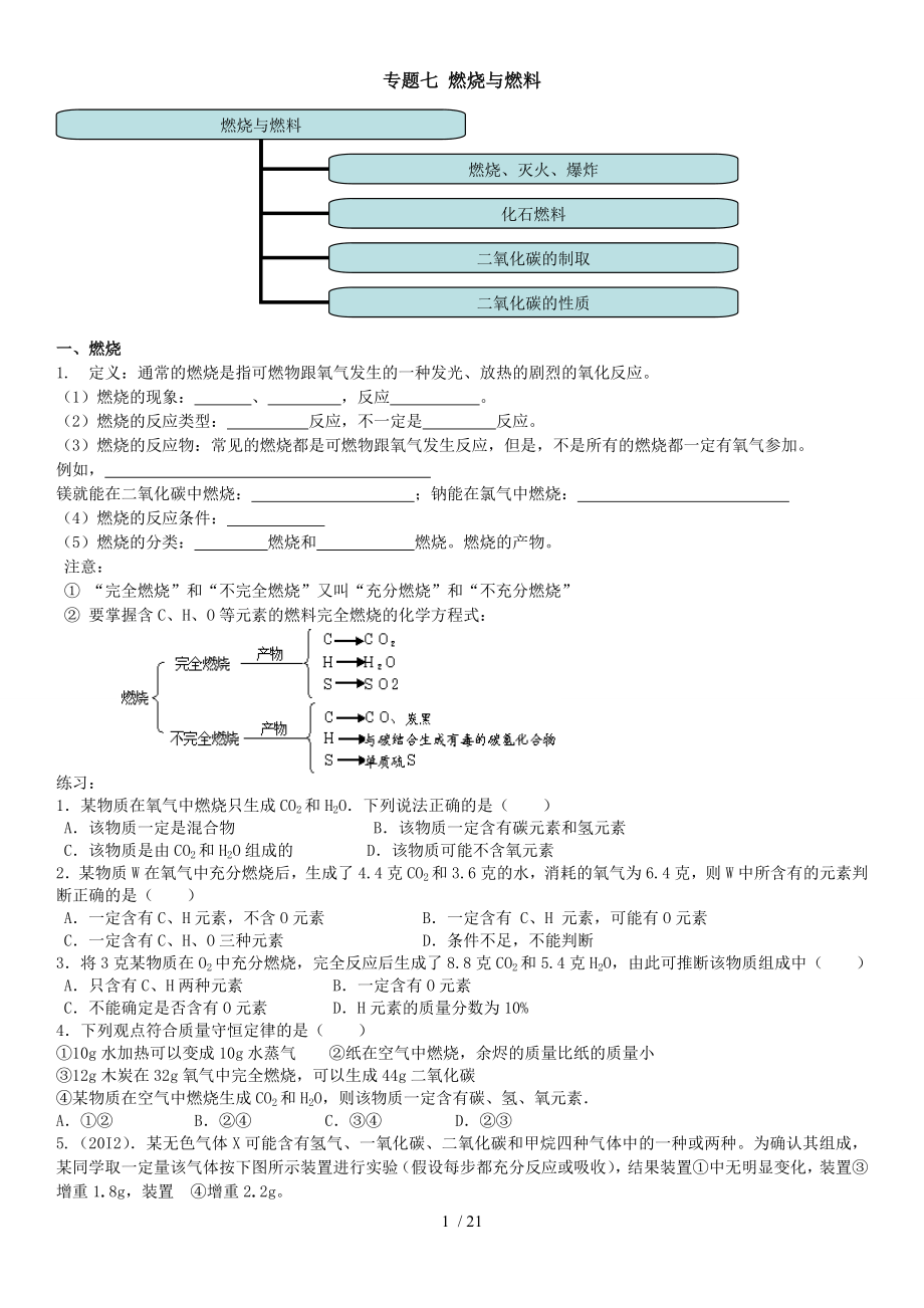 第七單元 燃燒和燃料 學(xué)案（無答案）_第1頁(yè)