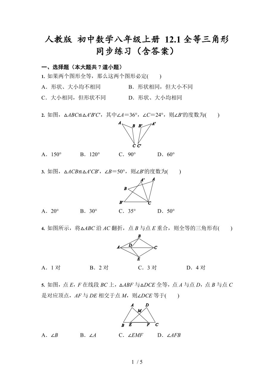 人教版 初中数学八年级上册 12.1全等三角形 同步练习_第1页