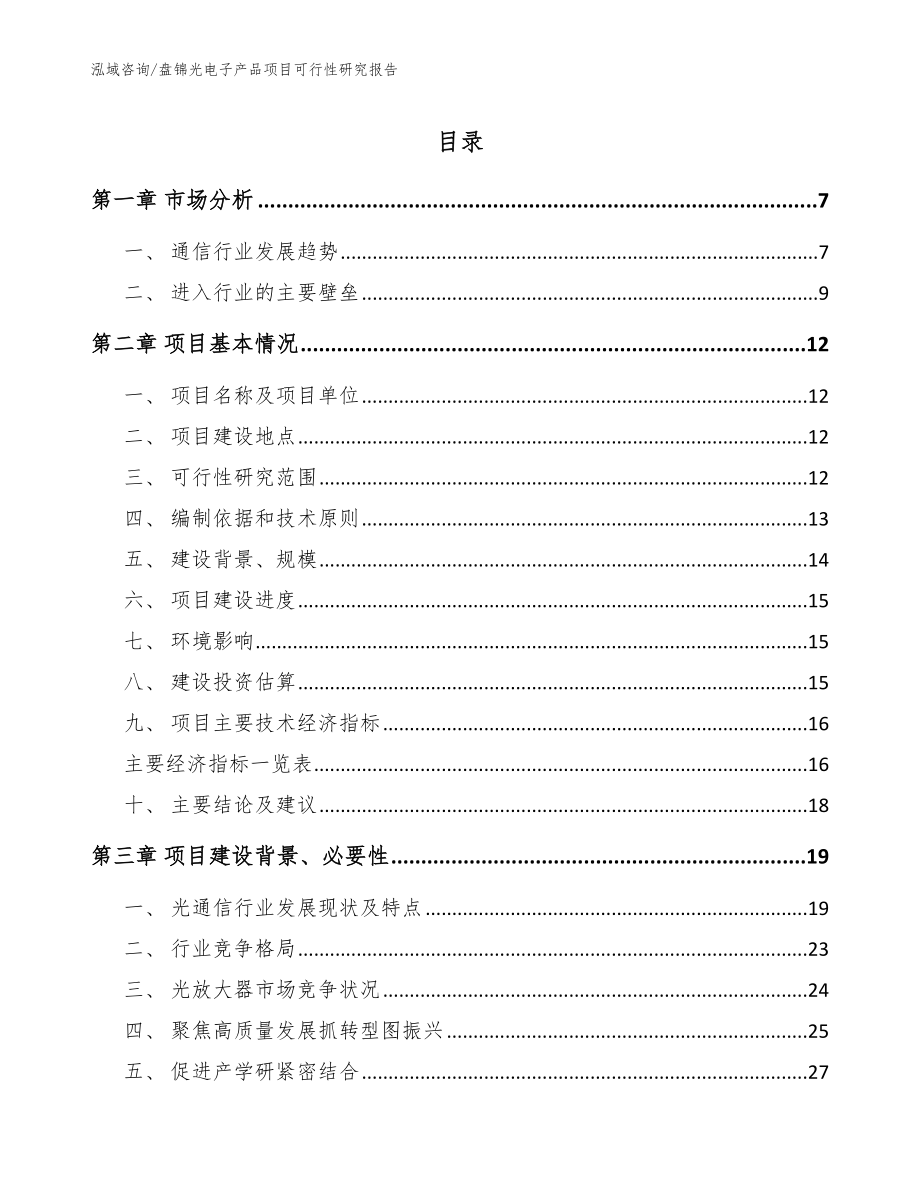 盘锦光电子产品项目可行性研究报告【参考范文】_第1页