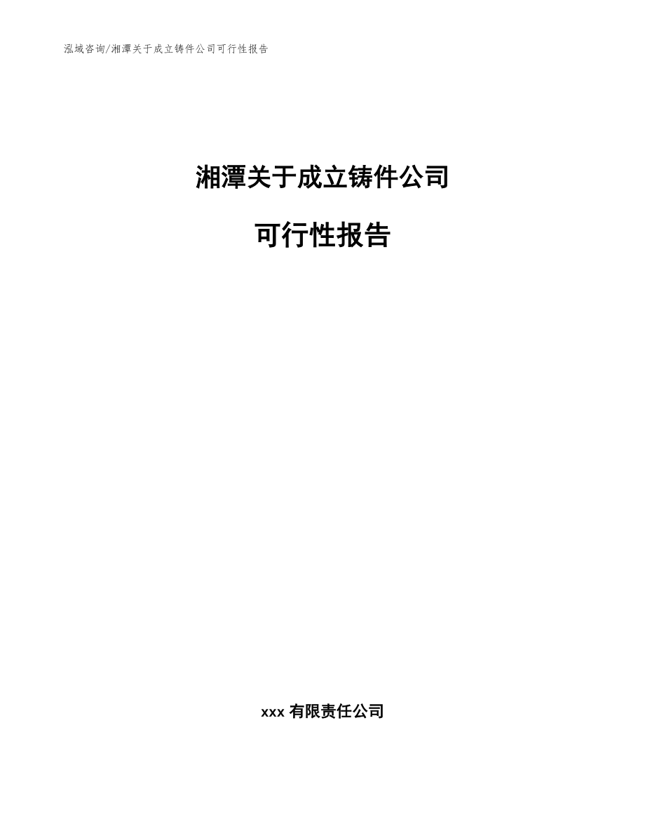湘潭关于成立铸件公司可行性报告【模板范文】_第1页