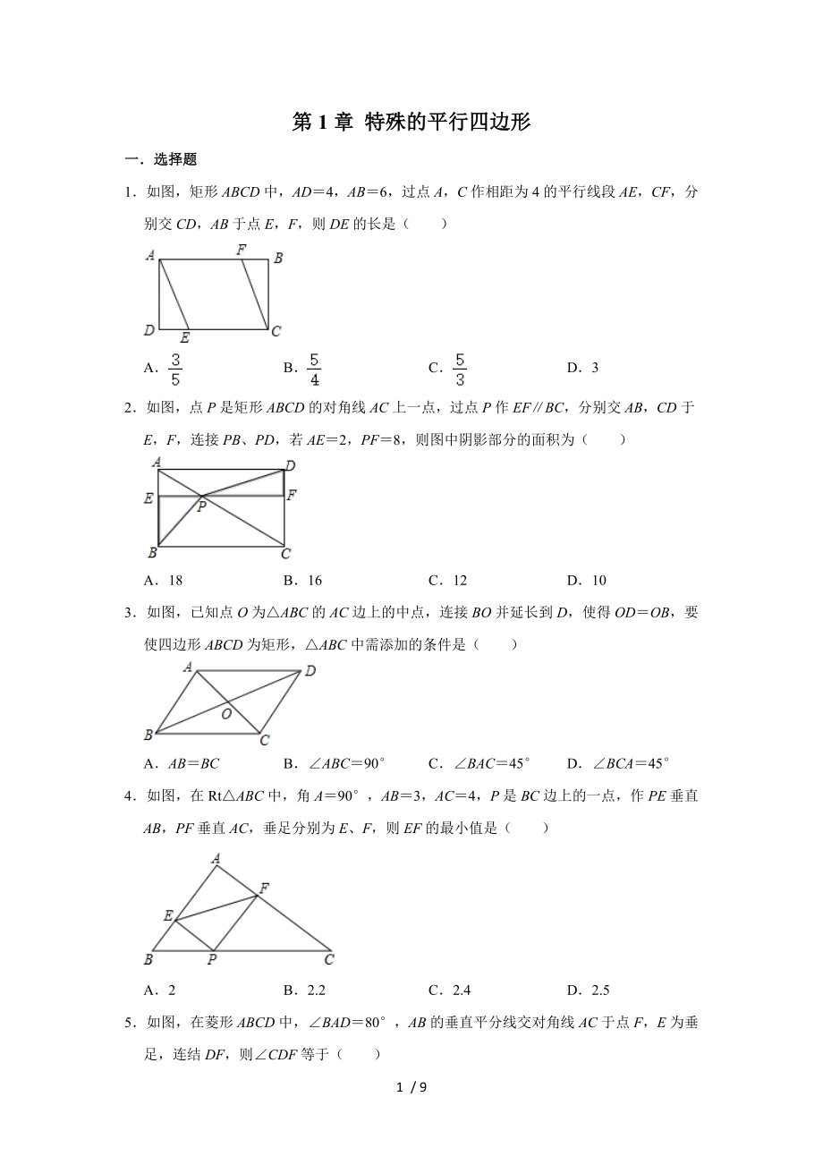 北師大版九年級數(shù)學(xué)上學(xué)期 第1章 特殊的平行四邊形單元復(fù)習(xí)試題_第1頁