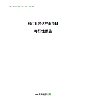 祁门县光伏产业项目可行性报告（模板）