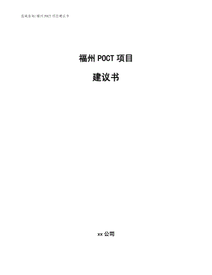 福州POCT项目建议书