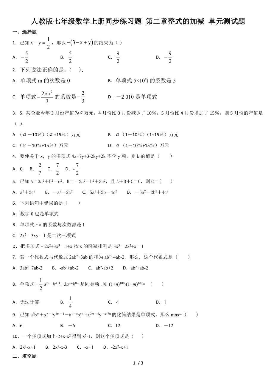 人教版七年級數(shù)學上冊同步練習題 第二章整式的加減 單元測試題_第1頁