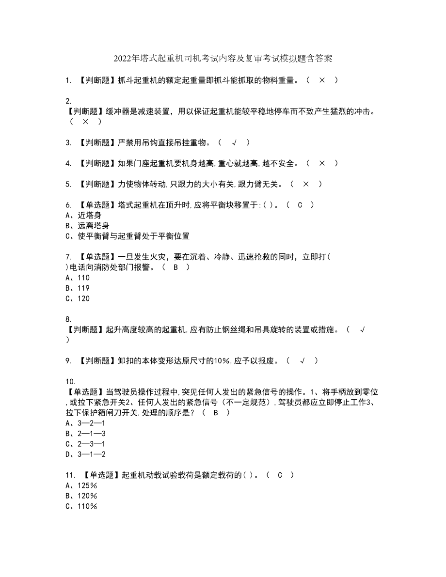 2022年塔式起重机司机考试内容及复审考试模拟题含答案第41期_第1页