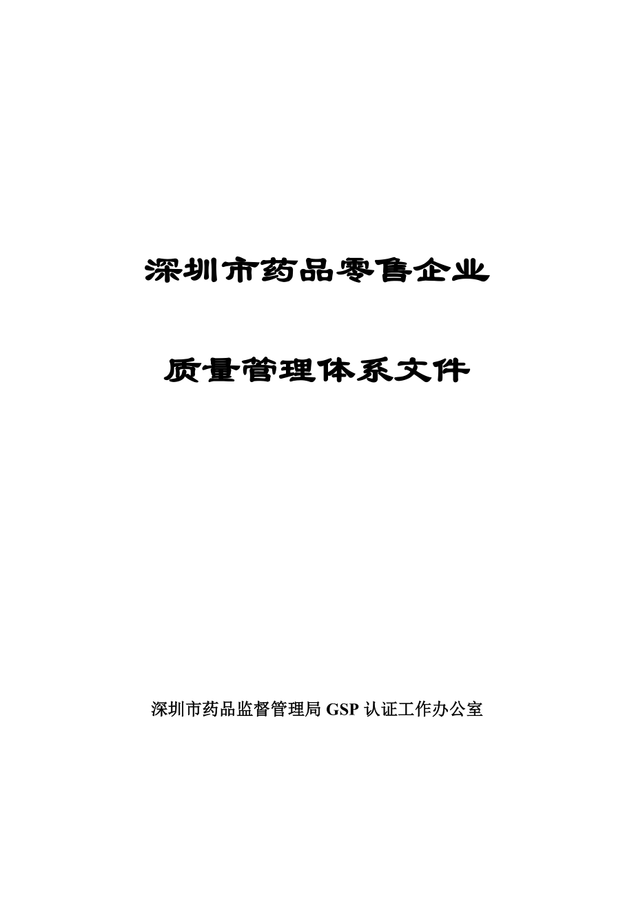 某藥品零售企業(yè)質(zhì)量管理體系文件_第1頁(yè)