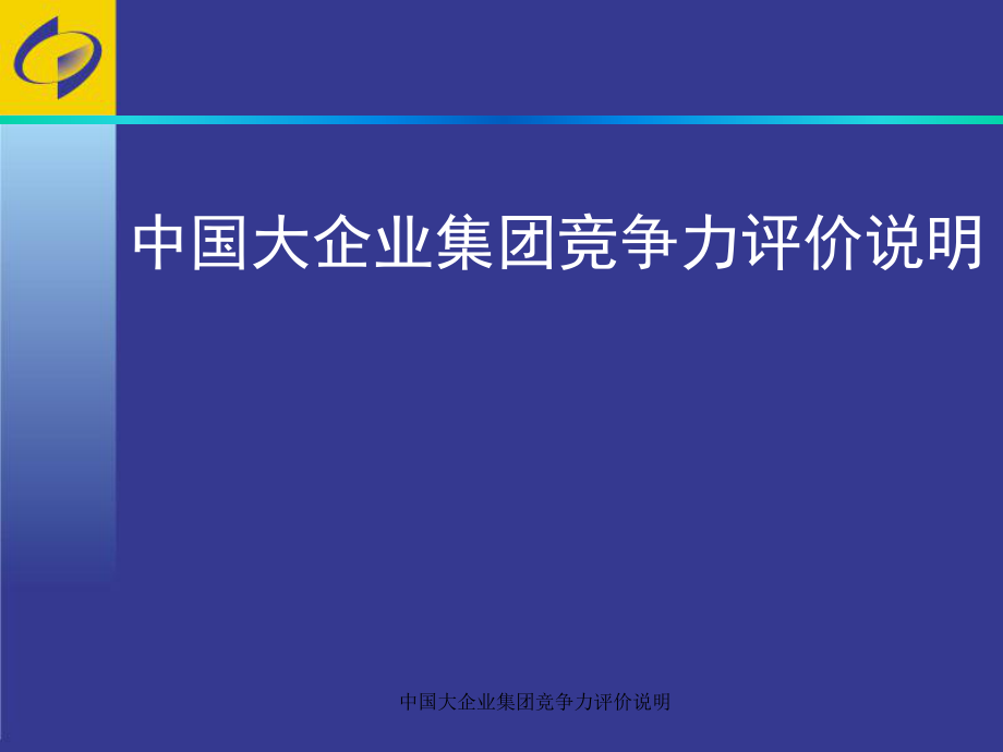 中国大企业集团竞争力评价说明课件_第1页