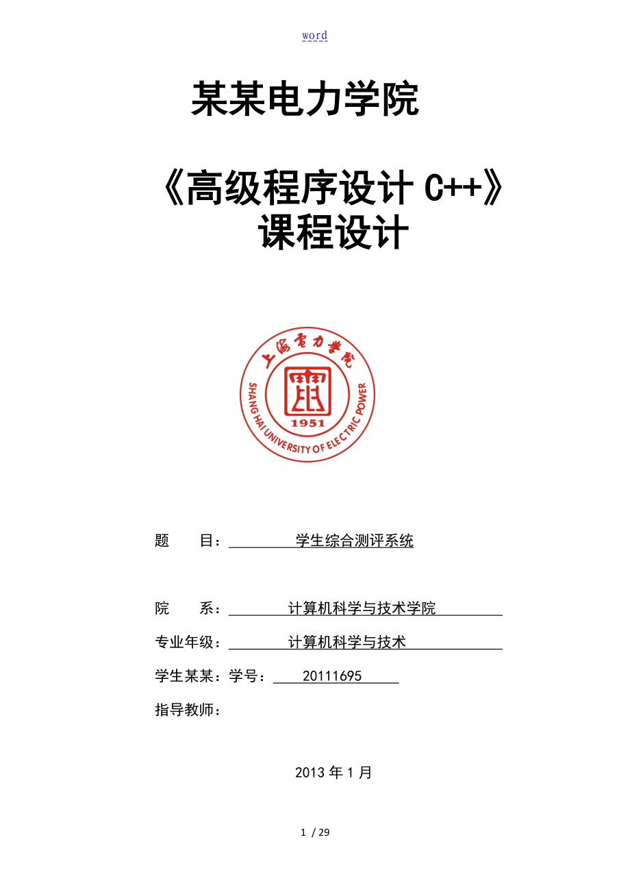 学生综合测评系统 C++设计书的汇报材料_第1页