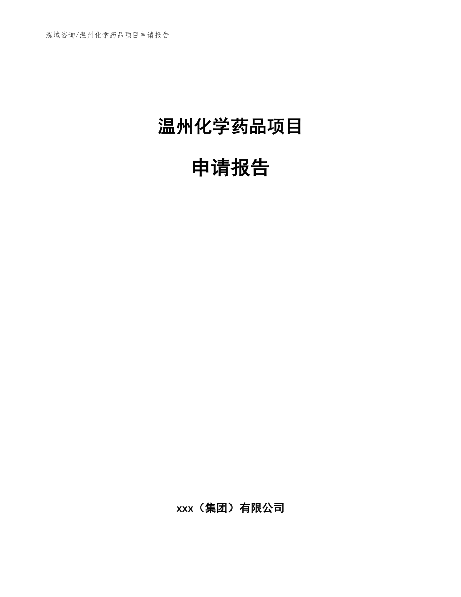 温州化学药品项目申请报告【参考模板】_第1页