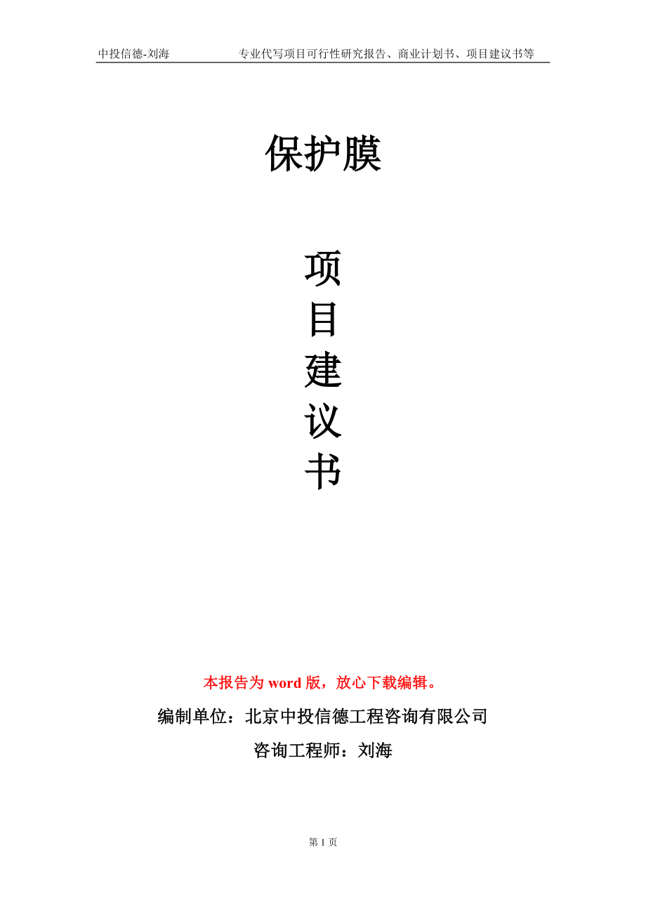 保護(hù)膜項目建議書寫作模板_第1頁