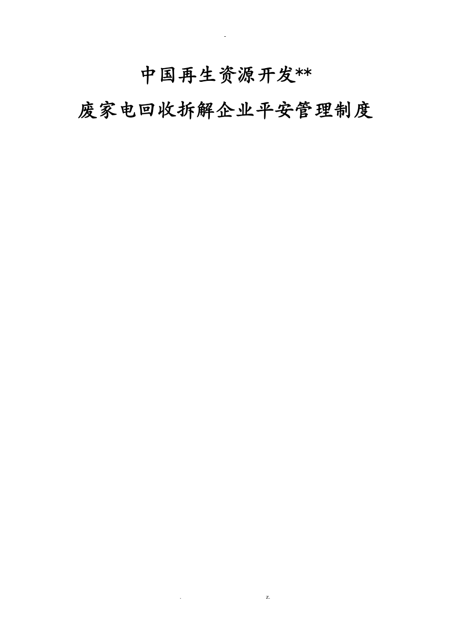 中国再生资源开发有限公司安全管理制度_第1页