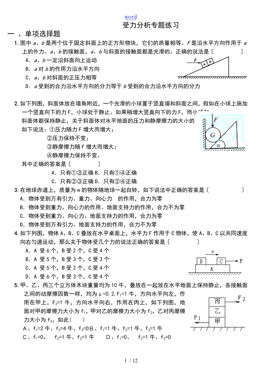 受力分析報(bào)告專(zhuān)的題目練習(xí)(58的題目 含問(wèn)題詳解)_第1頁(yè)