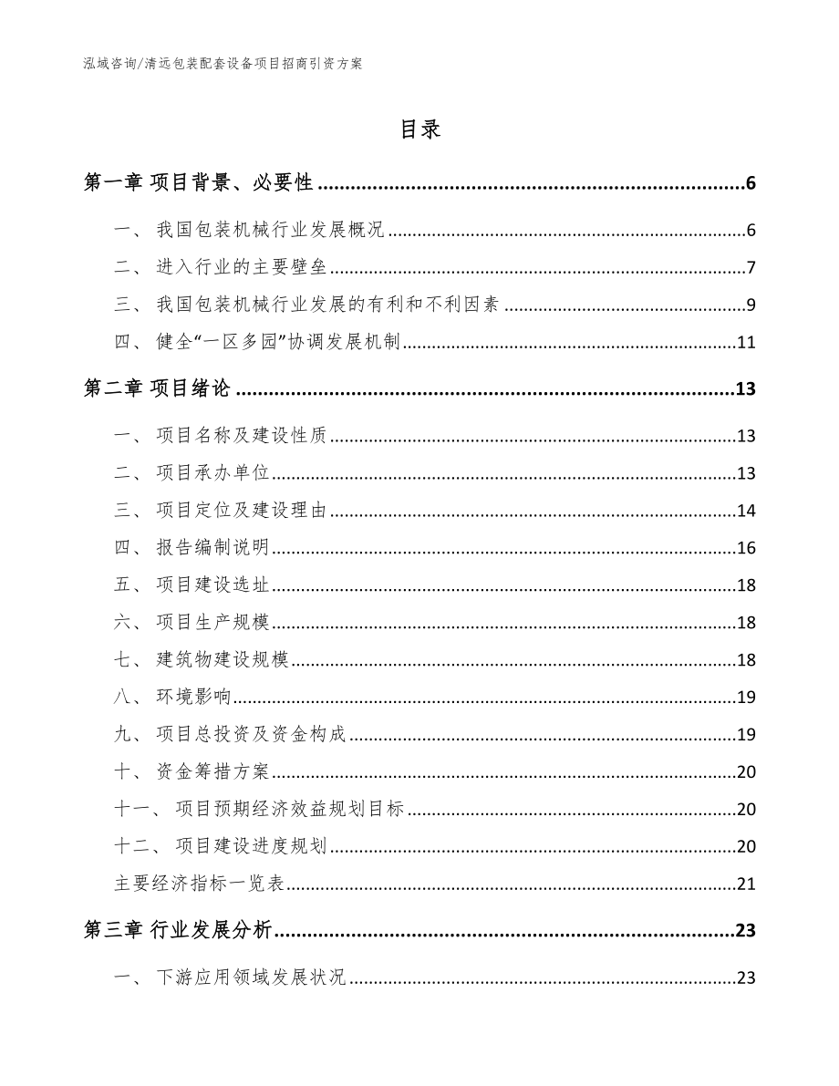 清远包装配套设备项目招商引资方案_范文参考_第1页