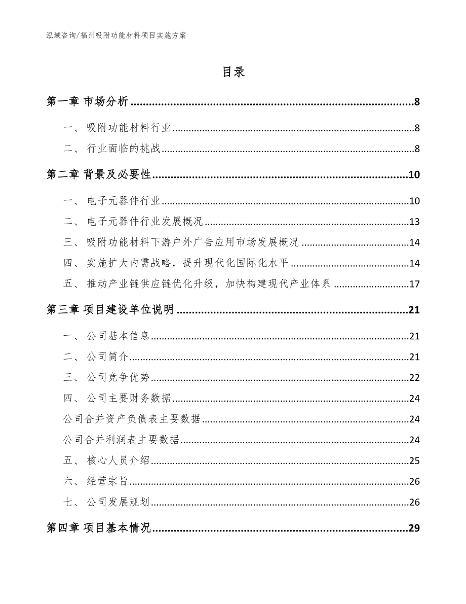 福州吸附功能材料项目实施方案模板范本_第1页