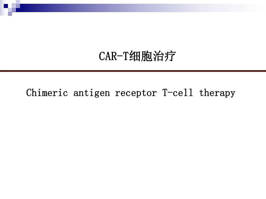 CAR_T细胞治疗_第1页