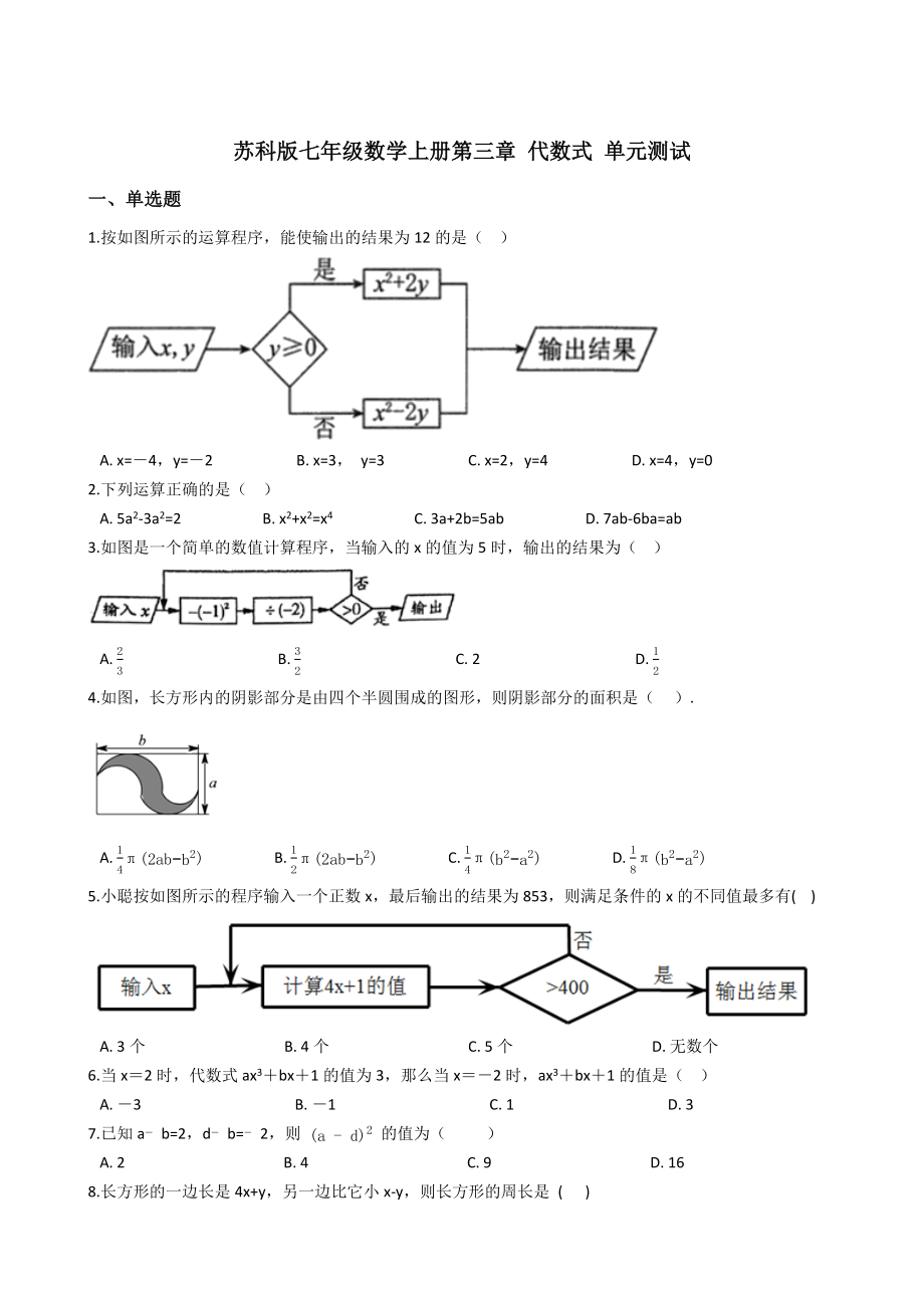 蘇科版七年級數(shù)學上冊第三章 代數(shù)式 單元測試（含解析）_第1頁