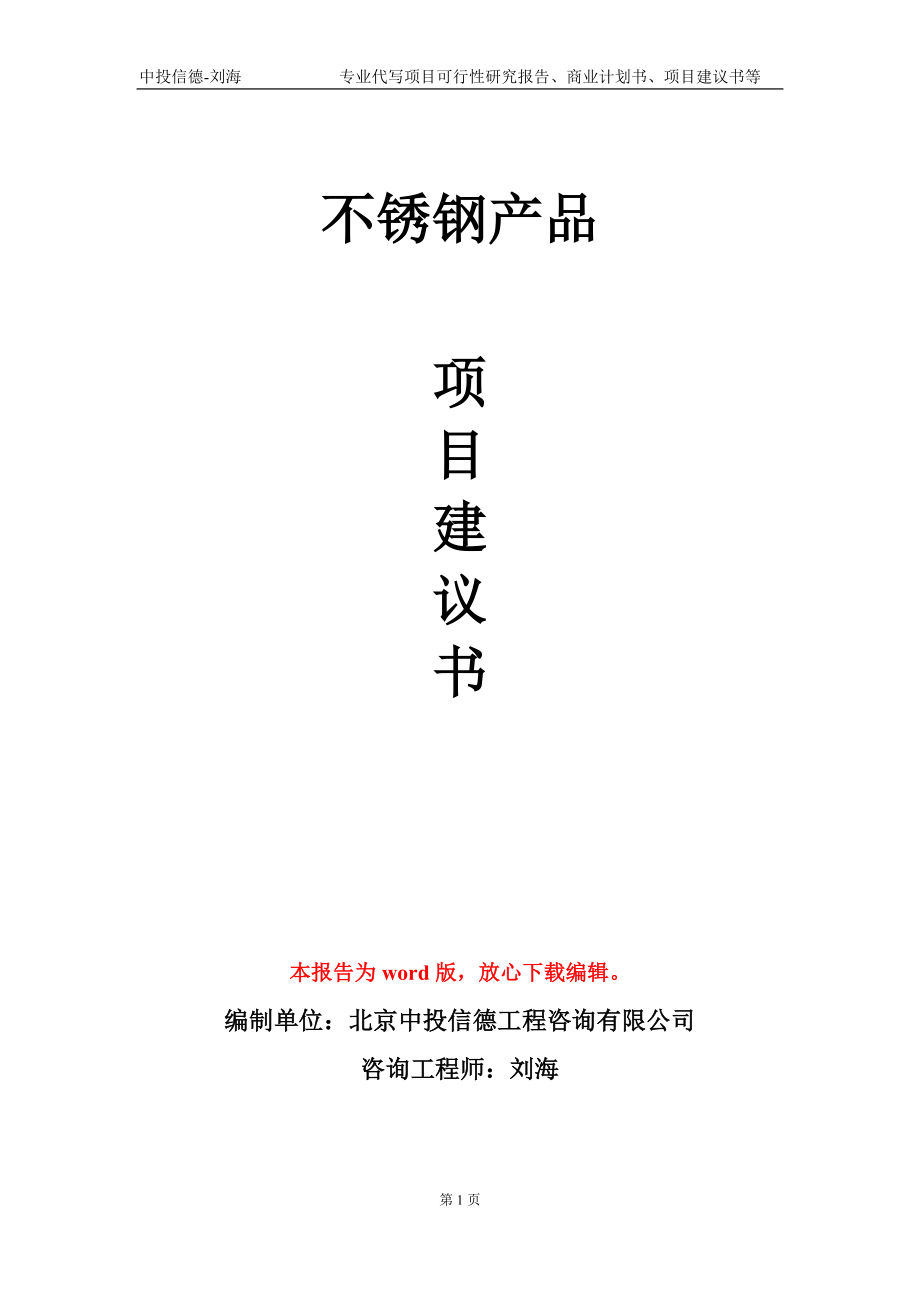 不銹鋼產品項目建議書寫作模板_第1頁