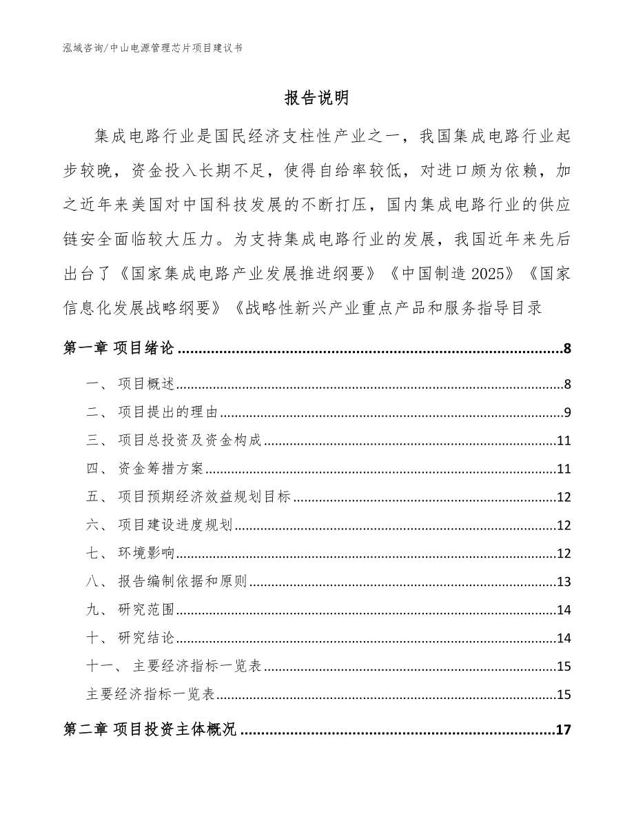 中山电源管理芯片项目建议书（参考范文）_第1页