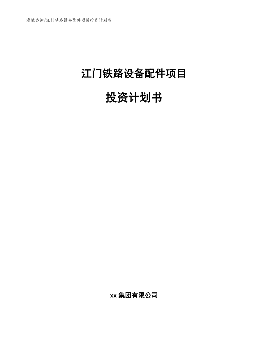 江门铁路设备配件项目投资计划书_第1页
