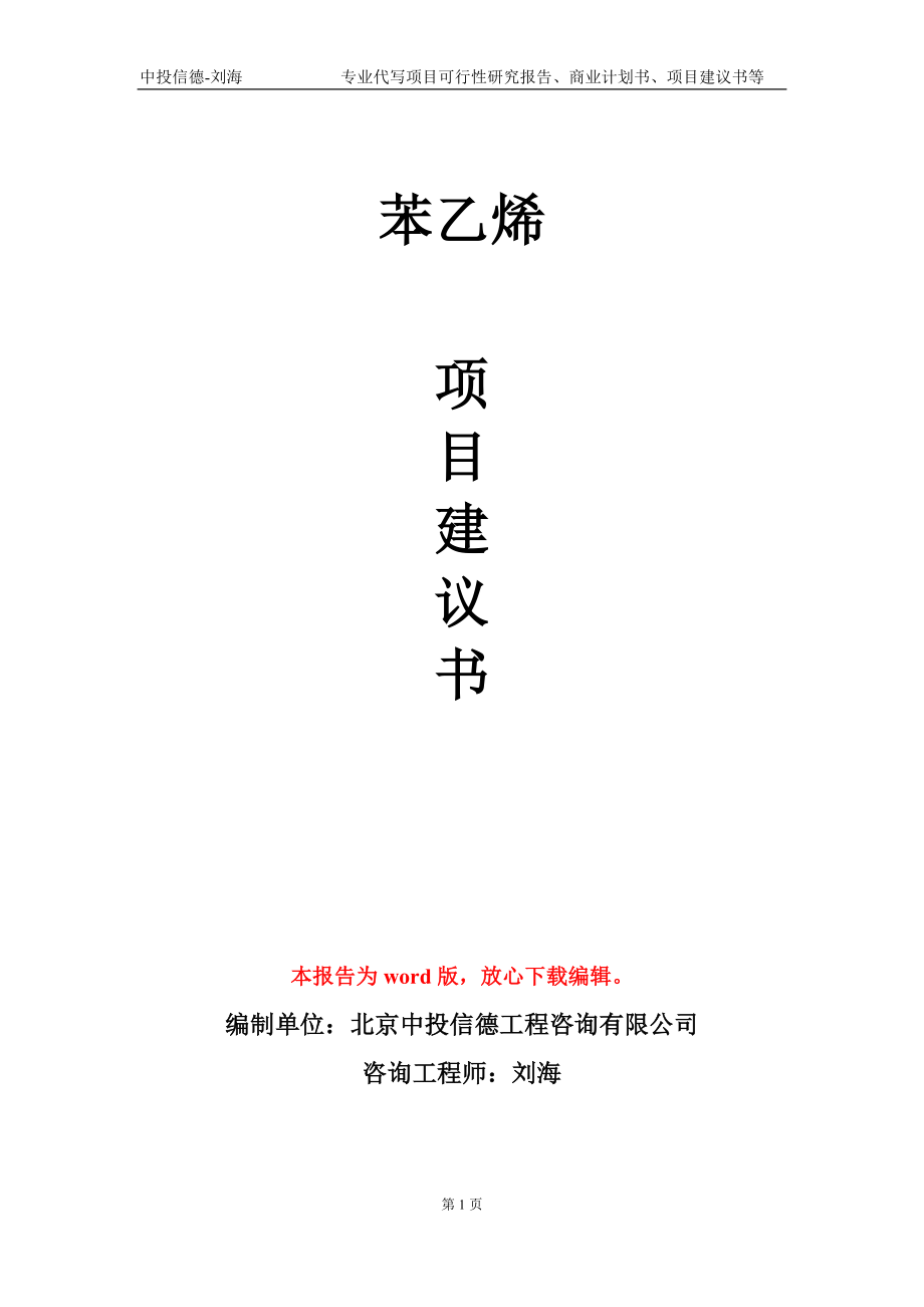 苯乙烯項(xiàng)目建議書寫作模板_第1頁