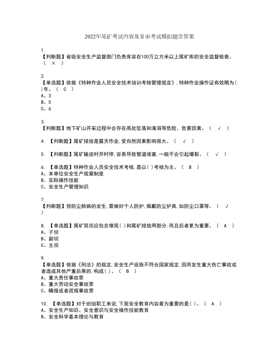 2022年尾矿考试内容及复审考试模拟题含答案第74期_第1页