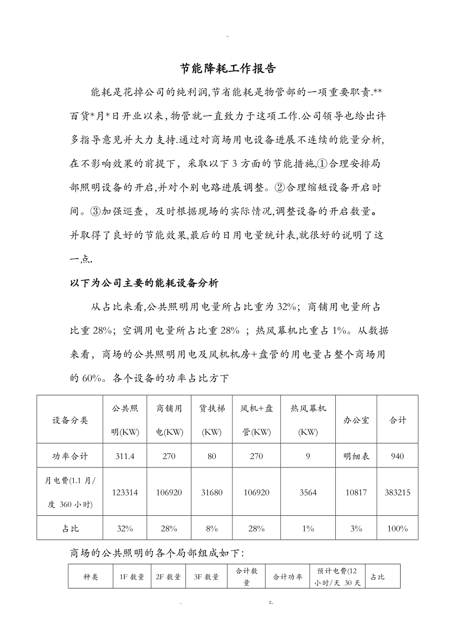 百货节能降耗工作报告_第1页