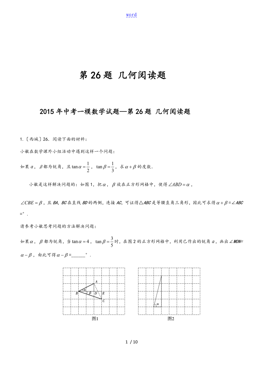 2015年北京13城区中学考试一模数学分类总汇编 第26题 几何阅读题_第1页