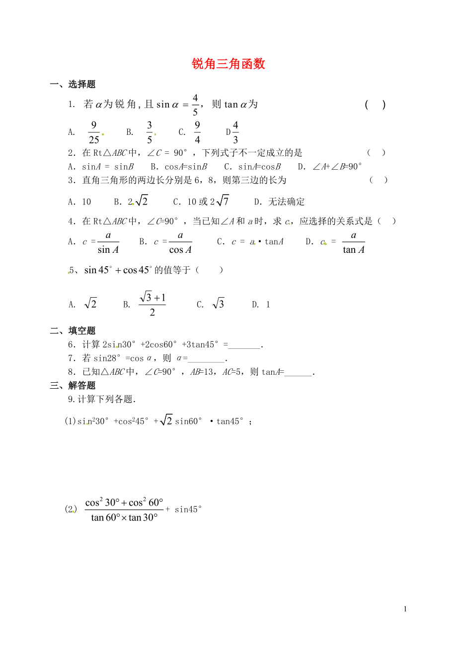 山東省郯城縣紅花鎮(zhèn)2018屆中考數(shù)學(xué)專題復(fù)習(xí) 專題五（22-1）銳角三角函數(shù)當(dāng)堂達(dá)標(biāo)題_第1頁(yè)