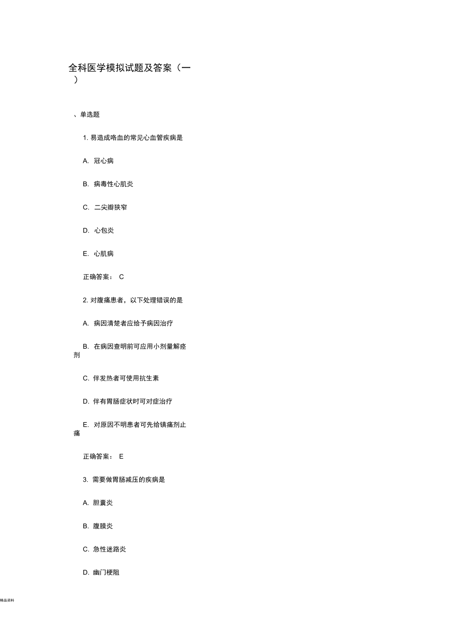 全科医学模拟试题及答案_第1页