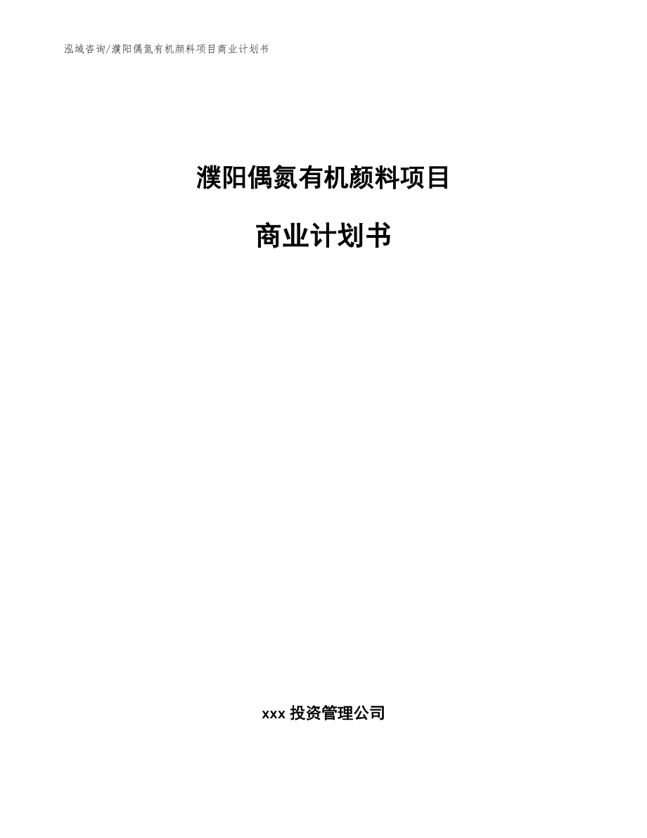 濮阳偶氮有机颜料项目商业计划书【范文】_第1页