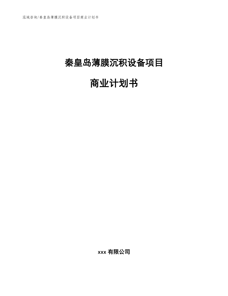 秦皇岛薄膜沉积设备项目商业计划书（范文）_第1页