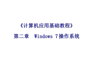 《計(jì)算機(jī)應(yīng)用基礎(chǔ)教程》-第2章課件